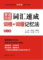 英语四级词汇速成 词根+词缀记忆法 第2版