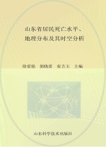 山东省居民死亡水平、地理分布及其时空分析