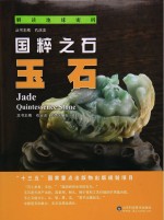 国粹之石 玉石
