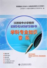 学科专业知识 音乐