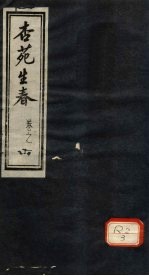 杏苑生春 卷1 上