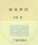 细雨梦回