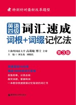 英语四级词汇速成 词根+词缀记忆法 第3版