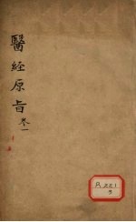 医经原旨 卷1