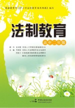 法制教育 高中二年级
