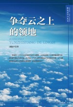 争夺云之上的领地