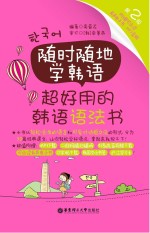 随时随地学韩语 超好用的韩语语法书 第2版