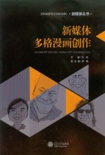 新媒体丛书 新媒体多格漫画创作