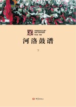 河洛鼓谱 下