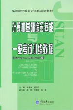 计算机基础综合技能与一级考试训练教程 WINDOWS7 + OFFICE2010版 第2版