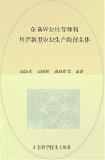 创新农业经营体制 培育新型农业生产经营主体 2013年山东省农业专家顾问团论文选编之三