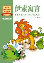 成长·悦读 伊索寓言