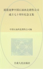 摇篮逐梦 中国石油西北销售公司七十周年纪念文集