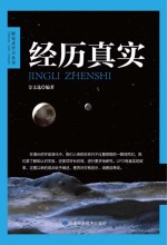 经历真实