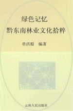 绿色记忆 黔东南林业文化拾粹