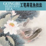 工笔荷花鱼技法