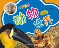 小小百科 动物世界