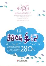 超妈手记 我的孕育280天