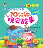 10分钟晚安故事 分享版