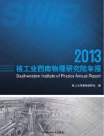 核工业西南物理研究院年报 2013