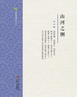 宁夏诗歌学会丛书 山河之侧