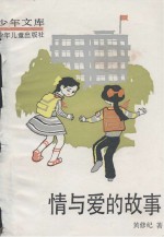 情与爱的故事