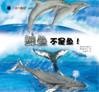 奇趣大自然系列 5 鲸鱼不是鱼!