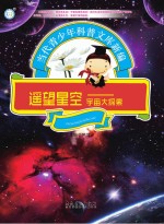 遥望星空 宇宙大探险