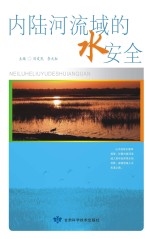 内陆河流域的水安全