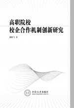 高职院校校企合作机制创新研究