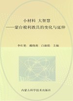 小材料 大智慧 蒙台梭利教具的变化与延伸