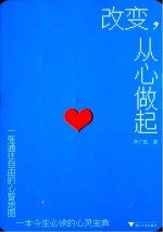 改变,从心做起