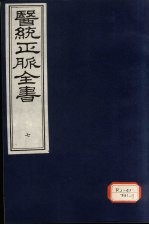 医统正脉全书 7