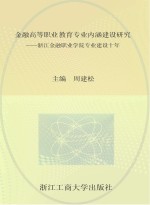 金融高等职业教育专业内涵建设研究 浙江金融职业学院专业建设十年