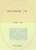 四川灯戏集续编 下