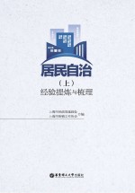 居民自治 经验提炼与梳理 上