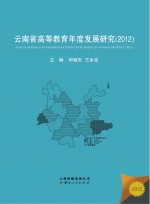云南省高等教育年度发展研究 2012