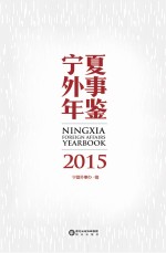 宁夏外事年鉴 2015