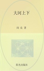 大河上下