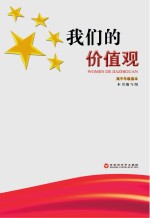 我们的价值观 高中年级读本