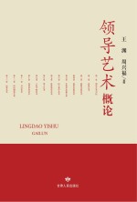 领导艺术概论