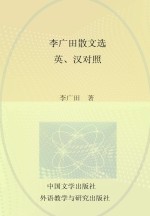 李广田散文选 英汉对照