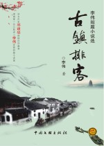 古镇排客
