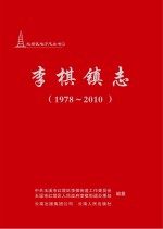 李棋镇志