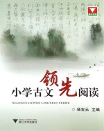 小学古文领先阅读