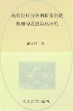 远程医疗服务的价值创造机理与发展策略研究