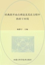 经典的不动点理论及其在方程中的若干应用