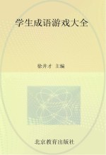 学生成语游戏大全