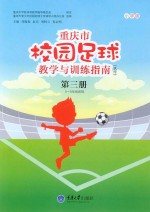 重庆市校园足球教学与训练指南（试行） 第3册 小学版 五-六年级适用