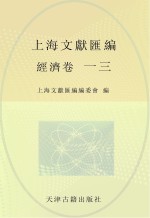 上海文献汇编 经济卷 13